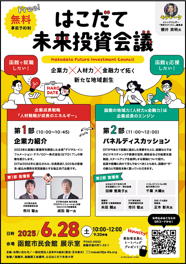 はこだて未来投資会議のイベントチラシのPDFへ